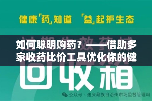 徐州如何聪明购药？——借助多家收药比价工具优化你的健康支出