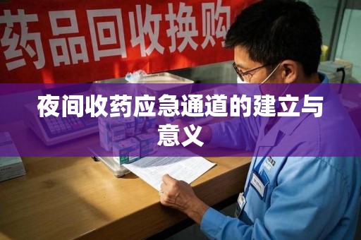 徐州夜间收药应急通道的建立与意义