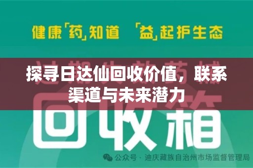 徐州探寻日达仙回收价值，联系渠道与未来潜力