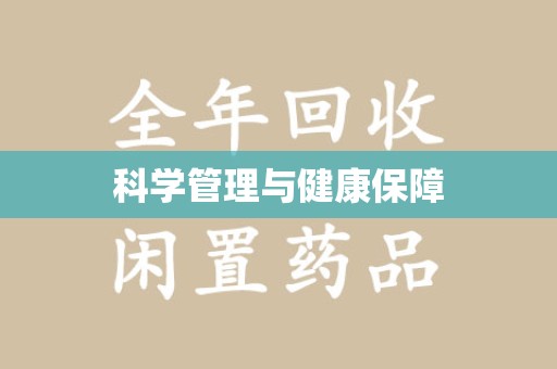 徐州科学管理与健康保障