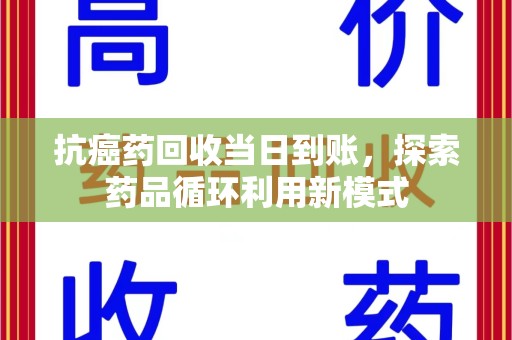徐州抗癌药回收当日到账，探索药品循环利用新模式