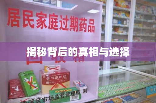 徐州揭秘背后的真相与选择