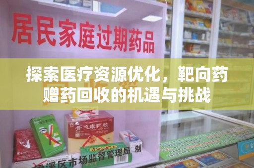 徐州探索医疗资源优化，靶向药赠药回收的机遇与挑战
