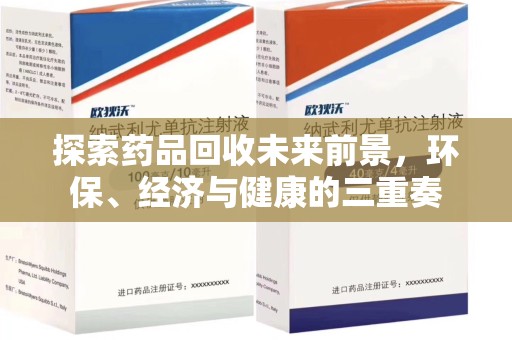 徐州探索药品回收未来前景，环保、经济与健康的三重奏