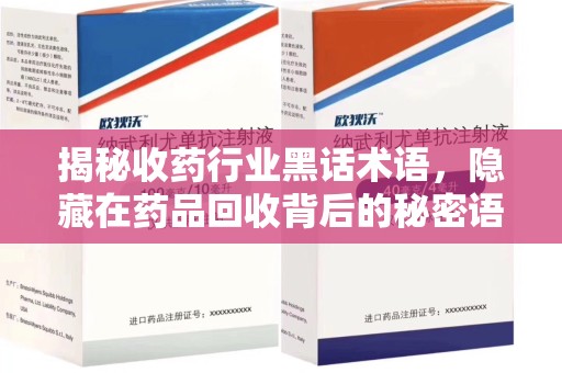 徐州揭秘收药行业黑话术语，隐藏在药品回收背后的秘密语言