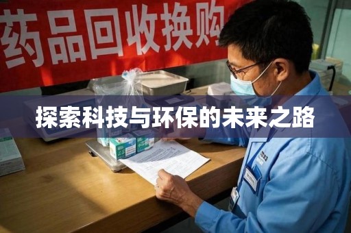 徐州探索科技与环保的未来之路