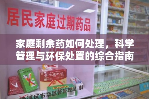徐州家庭剩余药如何处理，科学管理与环保处置的综合指南