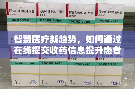 徐州智慧医疗新趋势，如何通过在线提交收药信息提升患者体验