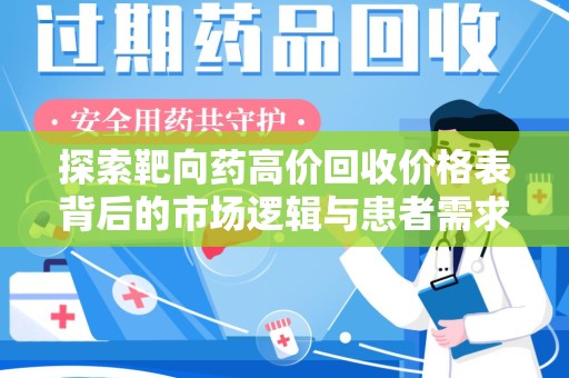 徐州探索靶向药高价回收价格表背后的市场逻辑与患者需求