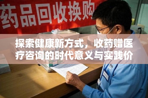 徐州探索健康新方式，收药赠医疗咨询的时代意义与实践价值