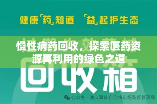 徐州慢性病药回收，探索医药资源再利用的绿色之道
