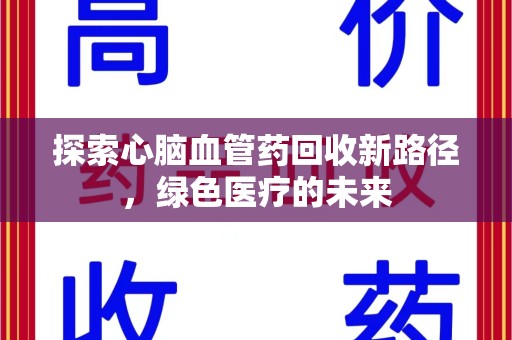 徐州探索心脑血管药回收新路径，绿色医疗的未来