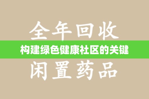 徐州构建绿色健康社区的关键