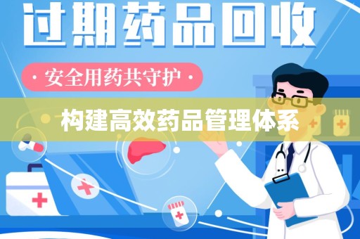 徐州构建高效药品管理体系