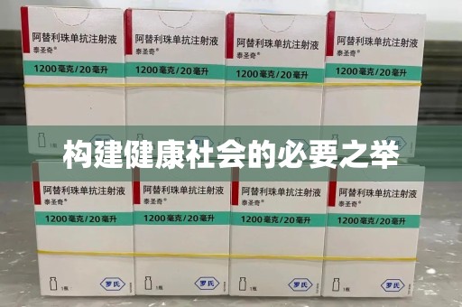 徐州构建健康社会的必要之举
