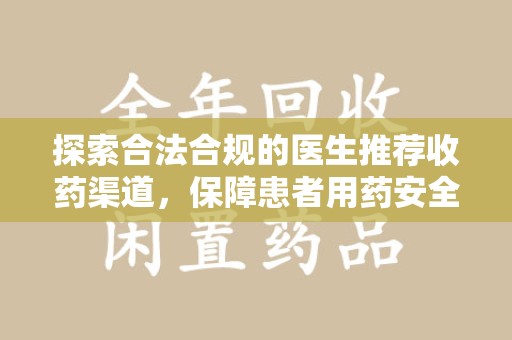 徐州探索合法合规的医生推荐收药渠道，保障患者用药安全