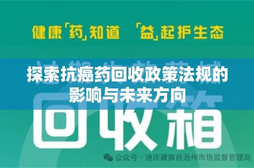 徐州探索抗癌药回收政策法规的影响与未来方向