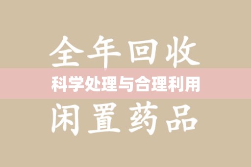 徐州科学处理与合理利用