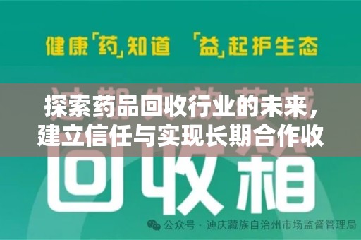 徐州探索药品回收行业的未来，建立信任与实现长期合作收药的双赢模式