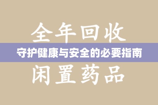 徐州守护健康与安全的必要指南