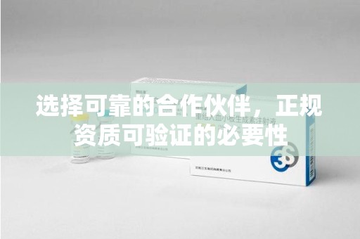 徐州选择可靠的合作伙伴，正规资质可验证的必要性