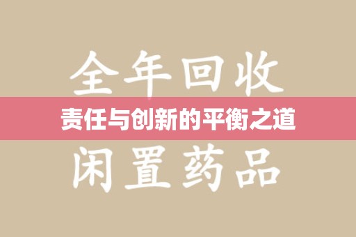 徐州责任与创新的平衡之道