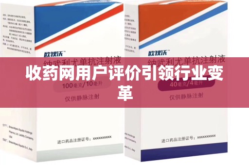 徐州收药网用户评价引领行业变革