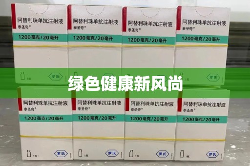 徐州绿色健康新风尚