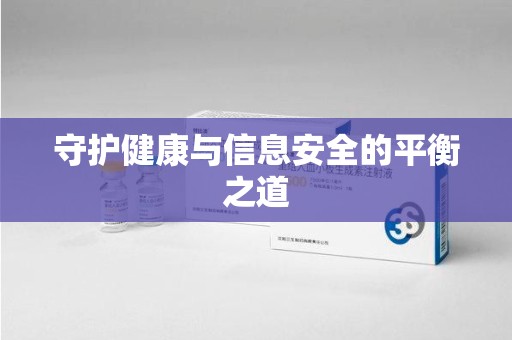 徐州守护健康与信息安全的平衡之道