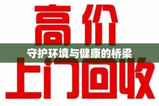 徐州守护环境与健康的桥梁