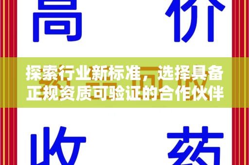 徐州探索行业新标准，选择具备正规资质可验证的合作伙伴