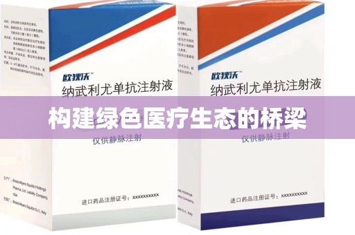 徐州构建绿色医疗生态的桥梁