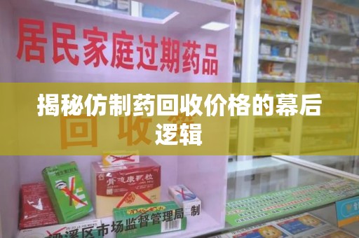 徐州揭秘仿制药回收价格的幕后逻辑