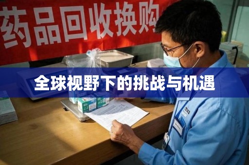 徐州全球视野下的挑战与机遇