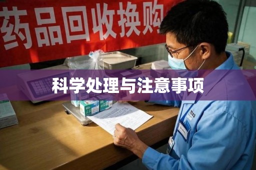 徐州科学处理与注意事项