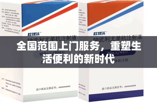 徐州全国范围上门服务，重塑生活便利的新时代