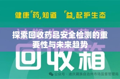 徐州探索回收药品安全检测的重要性与未来趋势