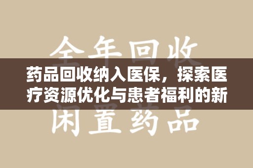 徐州药品回收纳入医保，探索医疗资源优化与患者福利的新路径