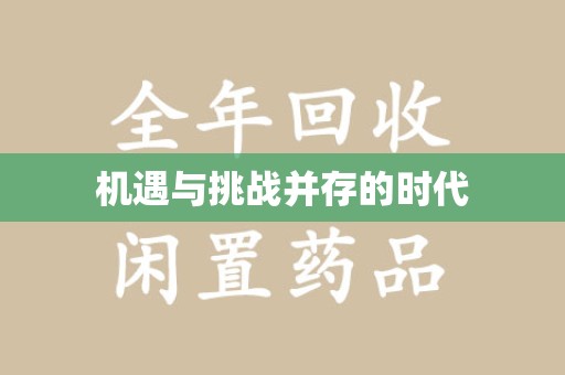 徐州机遇与挑战并存的时代