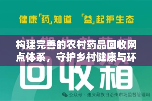 徐州构建完善的农村药品回收网点体系，守护乡村健康与环境