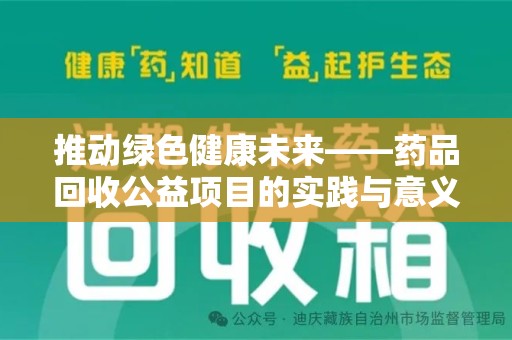 徐州推动绿色健康未来——药品回收公益项目的实践与意义