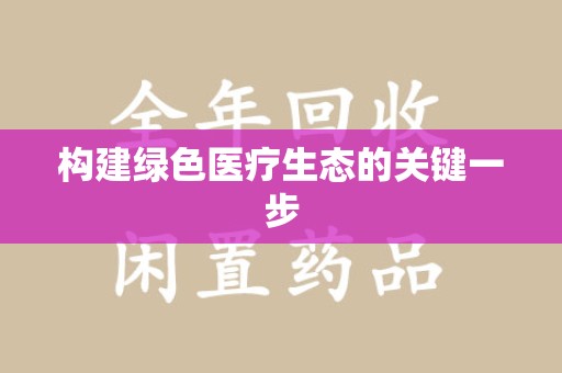 徐州构建绿色医疗生态的关键一步