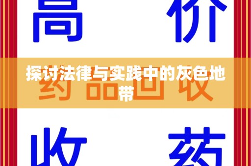徐州探讨法律与实践中的灰色地带
