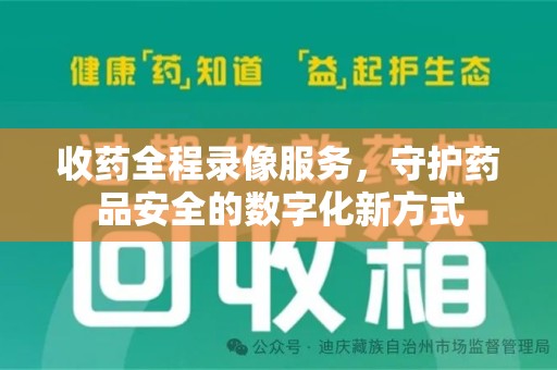 徐州收药全程录像服务，守护药品安全的数字化新方式