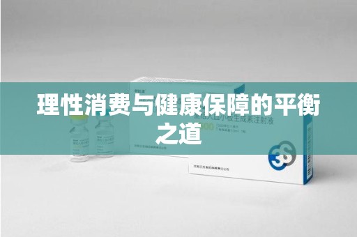 徐州理性消费与健康保障的平衡之道