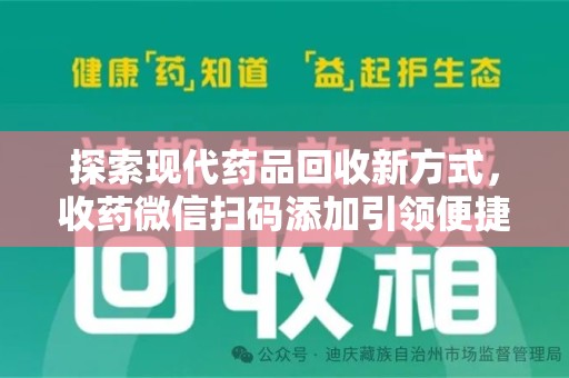 徐州探索现代药品回收新方式，收药微信扫码添加引领便捷高效潮流