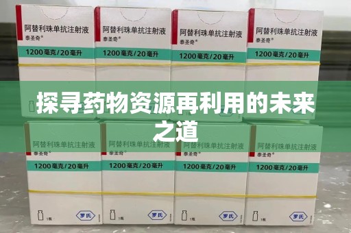徐州探寻药物资源再利用的未来之道