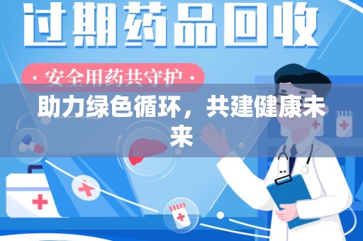 徐州助力绿色循环，共建健康未来