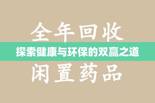 徐州探索健康与环保的双赢之道