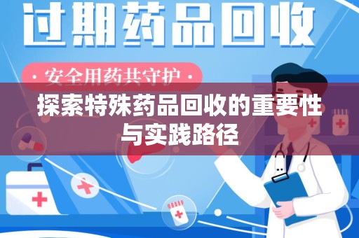 徐州探索特殊药品回收的重要性与实践路径